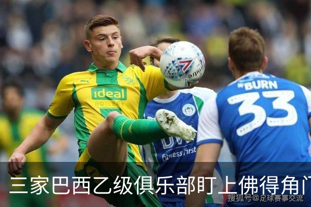 三家巴西乙级俱乐部盯上佛得角门将 收入有望大幅提升