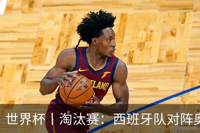 世界杯丨淘汰赛：西班牙队对阵奥地利队
