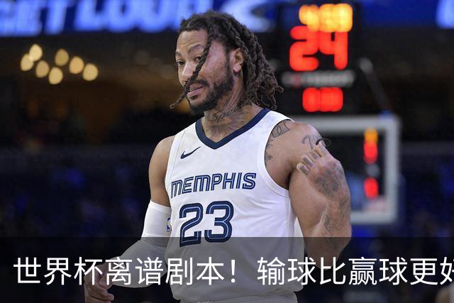 世界杯离谱剧本！输球比赢球更好！两队或争相摆烂