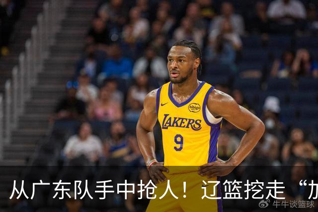 从广东队手中抢人！辽篮挖走“加强版杜润旺”，杜锋痛失锋线新星
