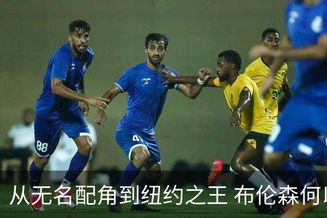 从无名配角到纽约之王 布伦森何以写就冠军传奇？