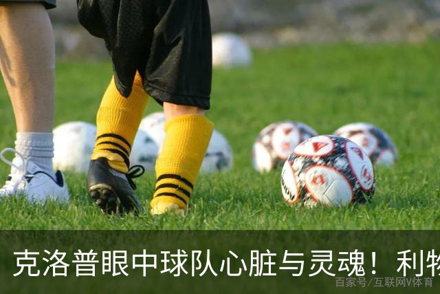 克洛普眼中球队心脏与灵魂！利物浦队史百大球星第22位：菲尔米诺