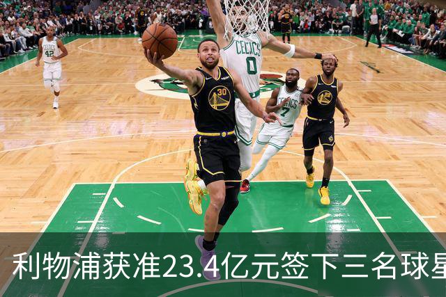 利物浦获准23.4亿元签下三名球星，球员已准备夏季转会