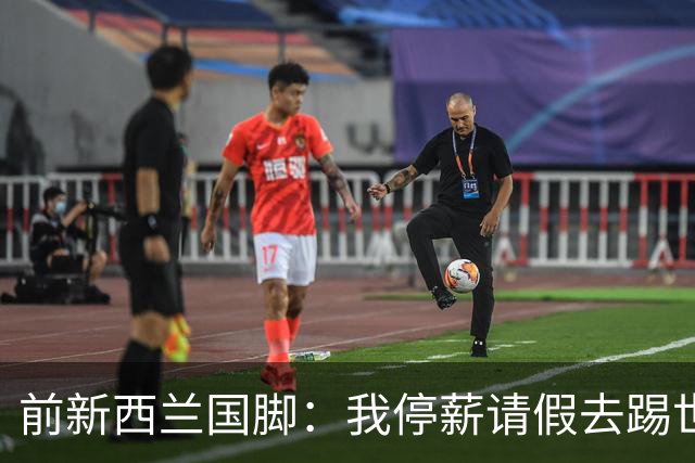 前新西兰国脚：我停薪请假去踢世界杯，同事看新闻才知道我是国脚