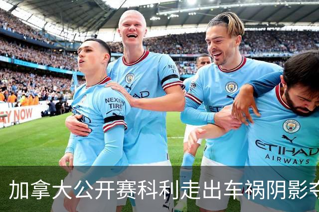 加拿大公开赛科利走出车祸阴影夺取首胜 李昊桐T60