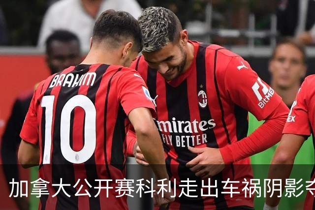 加拿大公开赛科利走出车祸阴影夺取首胜 李昊桐T60