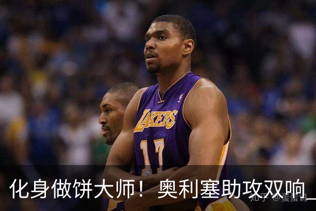 化身做饼大师！奥利塞助攻双响 高卢雄鸡新一代中场大脑加冕