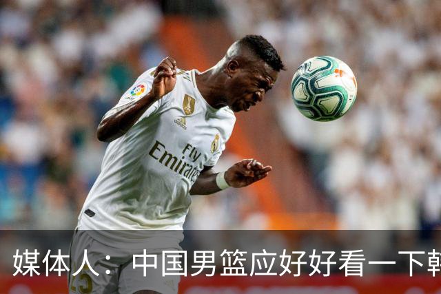 媒体人：中国男篮应好好看一下韩国队 日本这种打法并非不可战胜