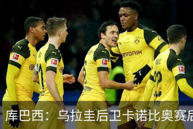 库巴西：乌拉圭后卫卡诺比奥赛后向我道歉 目前只关注对阵奥地利