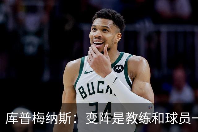 库普梅纳斯：变阵是教练和球员一起商量出来的；90分钟我们还领先