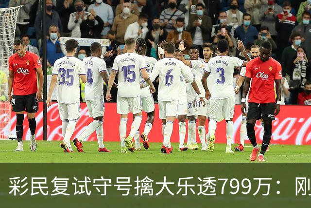 彩民复试守号擒大乐透799万：刚买体彩半年！