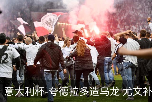 意大利杯-夸德拉多造乌龙 尤文补时绝杀佛罗伦萨