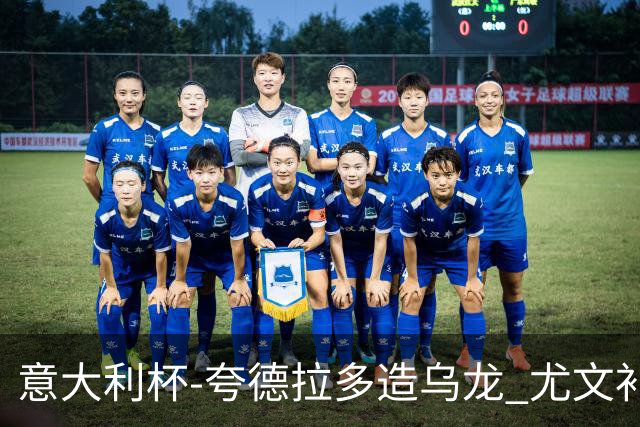 意大利杯-夸德拉多造乌龙 尤文补时绝杀佛罗伦萨