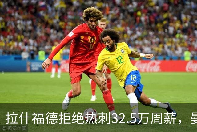 拉什福德拒绝热刺32.5万周薪，曼联2500万卖不掉！世界杯首发反被骂