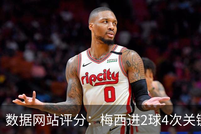 数据网站评分：梅西进2球4次关键传球 全场最高分