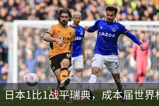 日本1比1战平瑞典，成本届世界杯首支出线的亚洲球队，下场将对阵巴西