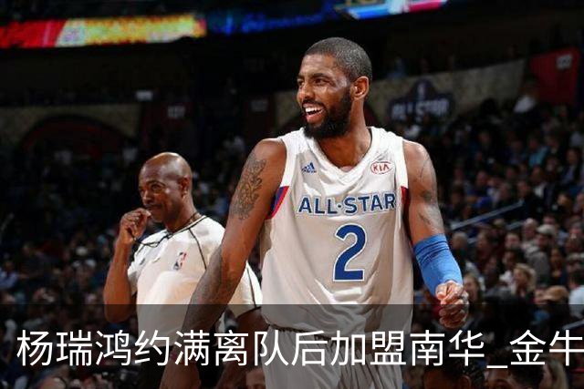 杨瑞鸿约满离队后加盟南华 金牛会继续为他加油