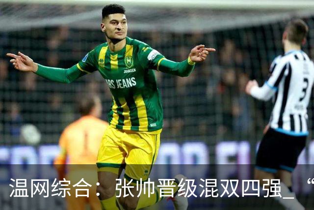 温网综合：张帅晋级混双四强 “海峡组合”女双出局