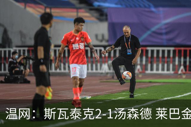 温网：斯瓦泰克2-1汤森德 莱巴金娜阿尼西莫娃进次轮