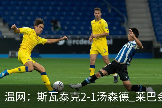 温网：斯瓦泰克2-1汤森德 莱巴金娜阿尼西莫娃进次轮