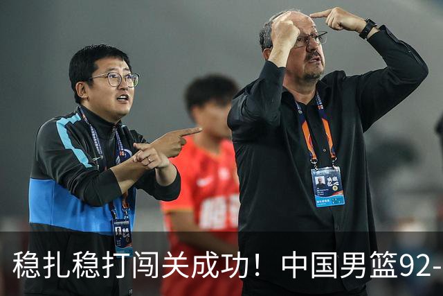 稳扎稳打闯关成功！中国男篮92-74中国台北 锁定世预赛第二阶段席位