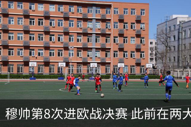 穆帅第8次进欧战决赛 此前在两大杯赛决赛全胜