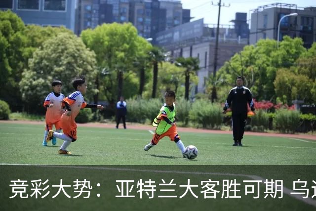 竞彩大势：亚特兰大客胜可期 乌迪内斯力保不败