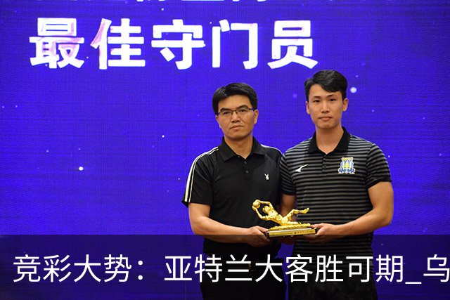 竞彩大势：亚特兰大客胜可期 乌迪内斯力保不败
