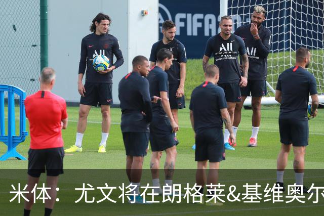 米体：尤文将在朗格莱&基维奥尔&苏塔洛中做选择