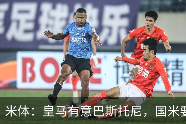 米体：皇马有意巴斯托尼，国米要价7千万 穆帅将作出最终决定