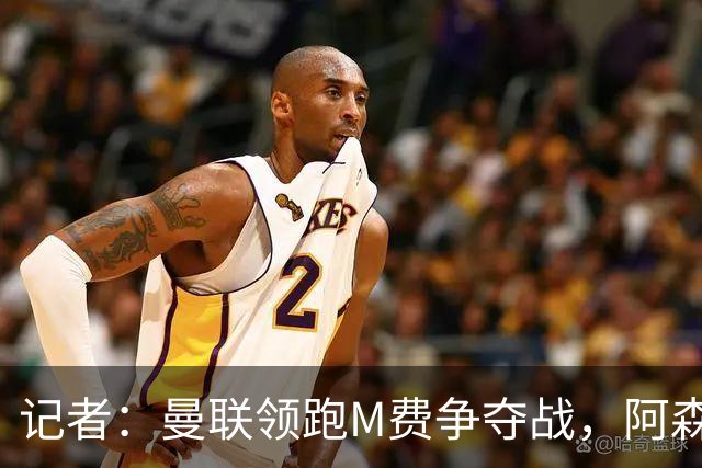 记者：曼联领跑M费争夺战，阿森纳不愿满足西汉姆联8000万镑要价
