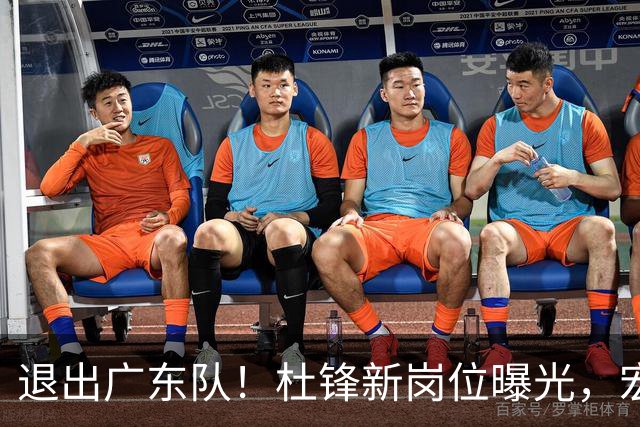 退出广东队！杜锋新岗位曝光，宏远新帅正式出炉！