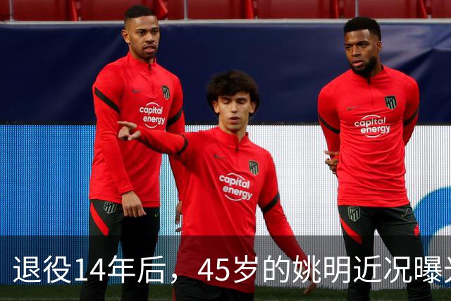 退役14年后，45岁的姚明近况曝光，面相变了，走路姿势奇怪引争议