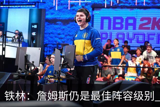 铁林：詹姆斯仍是最佳阵容级别 哪怕降薪也会拿至少三四千万