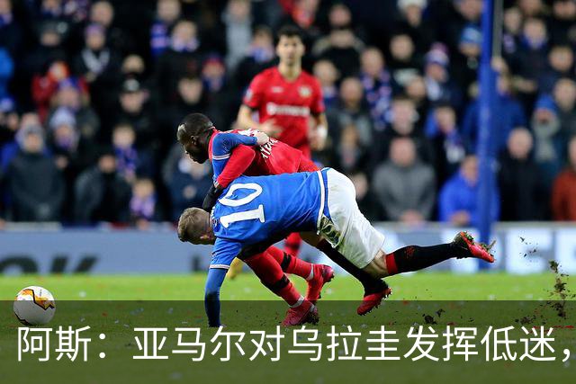 阿斯：亚马尔对乌拉圭发挥低迷，他几乎决定着西班牙的世界杯命运