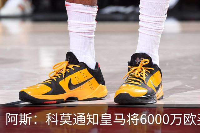 阿斯：科莫通知皇马将6000万欧买断帕斯，皇马相信他一年后会回来