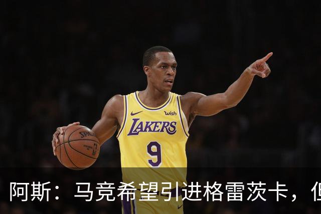 阿斯：马竞希望引进格雷茨卡，但无法承受球员1500万欧元的年薪