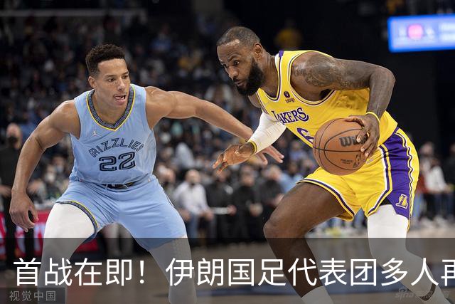 首战在即！伊朗国足代表团多人再遭美拒签 足协主席在列