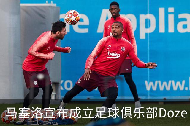 马塞洛宣布成立足球俱乐部Doze Madrid，队名致敬在皇马球衣号码
