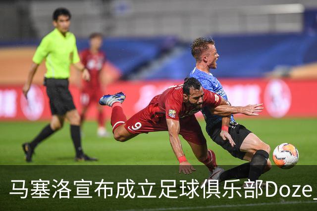 马塞洛宣布成立足球俱乐部Doze Madrid，队名致敬在皇马球衣号码