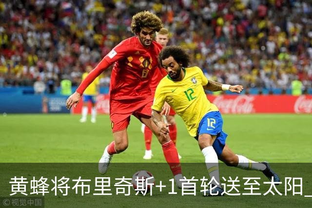黄蜂将布里奇斯+1首轮送至太阳 得到阿伦+奥尼尔
