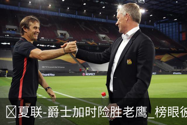 🏀夏联-爵士加时险胜老鹰 榜眼彼得森28分 8号秀弗莱明斯16中4