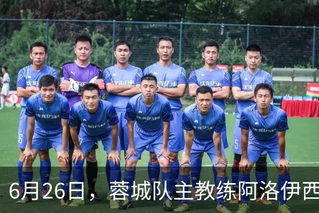 6月26日，蓉城队主教练阿洛伊西和队长韦世豪出席赛前新闻发布会