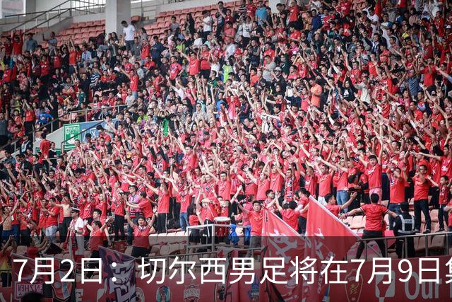 7月2日：切尔西男足将在7月9日集结，新帅阿隆索首次与球队展开工作，首战先飞澳洲踢热身