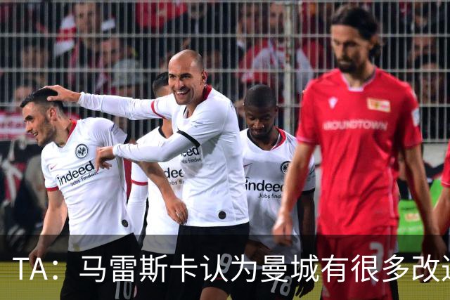 TA：马雷斯卡认为曼城有很多改进的地方 多名球员今夏可能离队