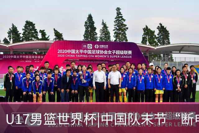 U17男篮世界杯|中国队末节“断电”负于加拿大队