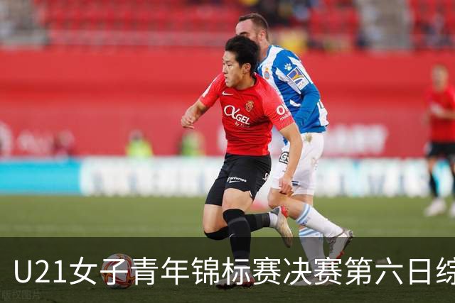 U21女子青年锦标赛决赛第六日综述：广东、山东会师决赛